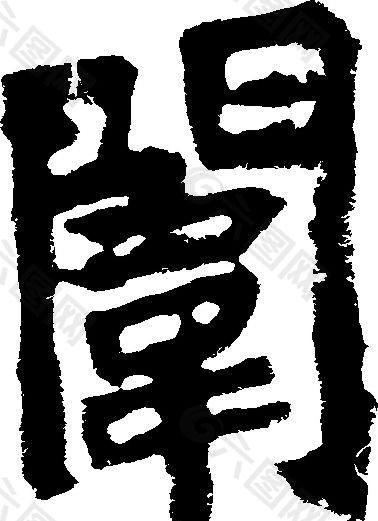 闱 书法 汉字 十七画 传统艺术 矢量 AI格式_3186