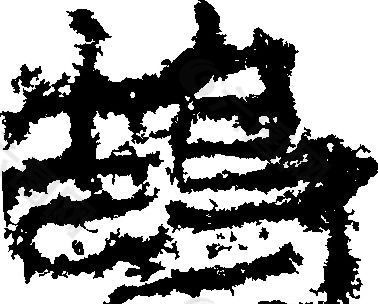 鵠（鹄） 书法 汉字 十八画 传统艺术 矢量 AI格式_2772