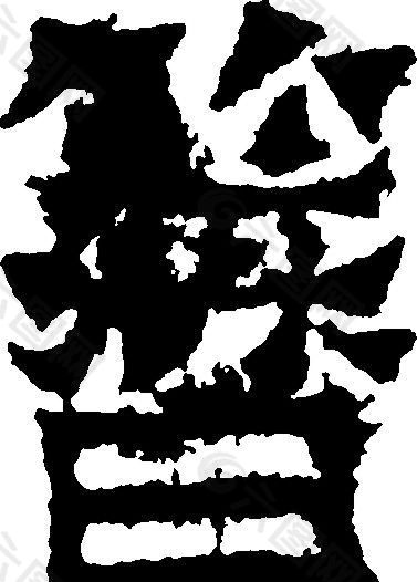 簪 书法 汉字 十八画 传统艺术 矢量 AI格式_2712