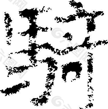 騎（骑） 书法 汉字 十八画 传统艺术 矢量 AI格式_2641