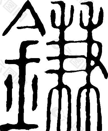 鐮（镰） 书法 汉字 十八画 传统艺术 矢量 AI格式_2097
