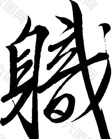 職（职） 书法 汉字 十八画 传统艺术 矢量 AI格式_0966