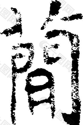 簡（简） 书法 汉字 十八画 传统艺术 矢量 AI格式_0773