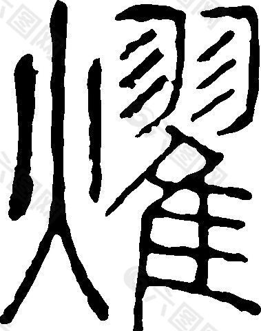 燿 书法 汉字 十八画 传统艺术 矢量 AI格式_0433