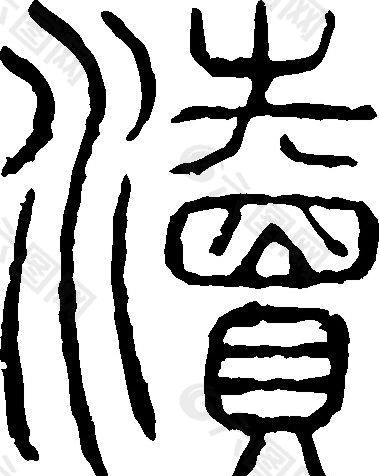 瀆（渎） 书法 汉字 十八画 传统艺术 矢量 AI格式_0396