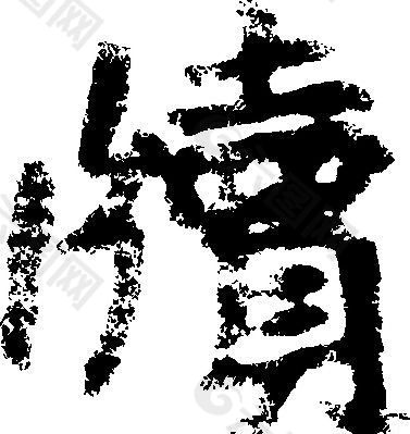 牘（牍） 书法 汉字 十九画 传统艺术 矢量 AI格式_0365