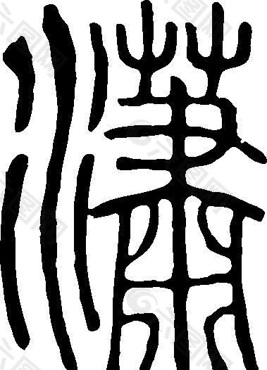 瀟（潇） 书法 汉字 十九画 传统艺术 矢量 AI格式_0354