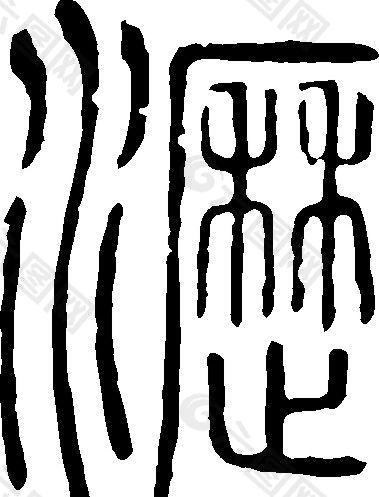 瀝（沥） 书法 汉字 十九画 传统艺术 矢量 AI格式_0349