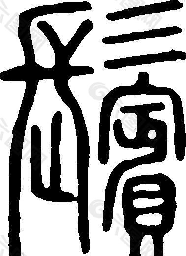 鬢（鬓） 书法 汉字 二十四画 传统艺术 矢量 AI格式_0311