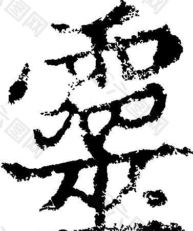 靈（灵） 书法 汉字 二十四画 传统艺术 矢量 AI格式_0206