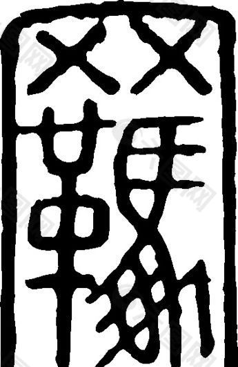 羈（羁） 书法 汉字 二十四画 传统艺术 矢量 AI格式_0046