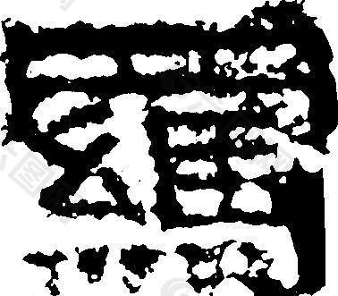 羈（羁） 书法 汉字 二十四画 传统艺术 矢量 AI格式_0045