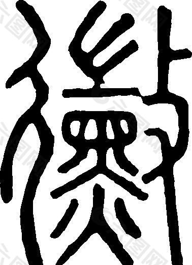 黴（霉） 书法 汉字 二十三画 传统艺术 矢量 AI格式_0700