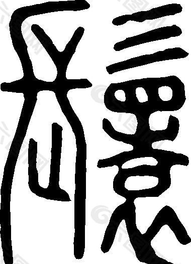 鬟 书法 汉字 二十三画 传统艺术 矢量 AI格式_0660