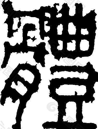 體（体） 书法 汉字 二十三画 传统艺术 矢量 AI格式_0487