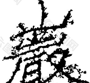 巖（岩） 书法 汉字 二十三画 传统艺术 矢量 AI格式_0017