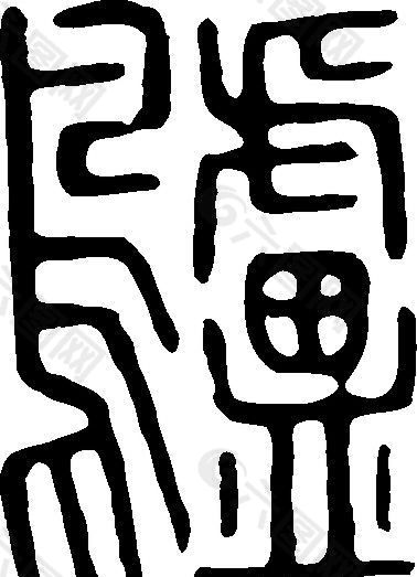 鸕（鸬） 书法 汉字 二十七画 传统艺术 矢量 AI格式_0057