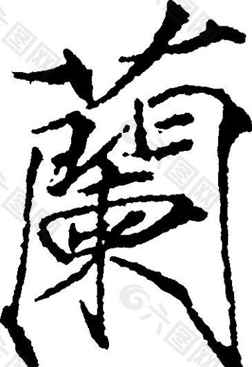 蘭（兰） 书法 汉字 二十一画 传统艺术 矢量 AI格式_0374