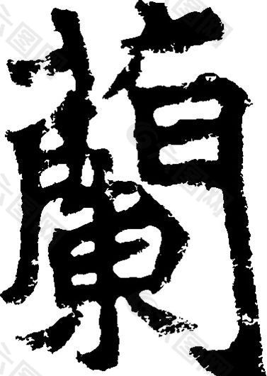 蘭（兰） 书法 汉字 二十一画 传统艺术 矢量 AI格式_0345