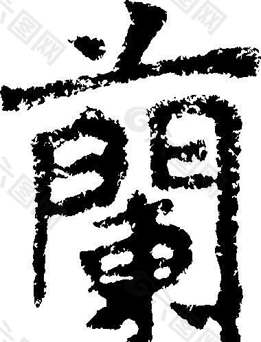 蘭（兰） 书法 汉字 二十一画 传统艺术 矢量 AI格式_0325