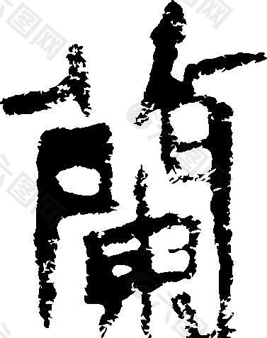 蘭（兰） 书法 汉字 二十一画 传统艺术 矢量 AI格式_0318