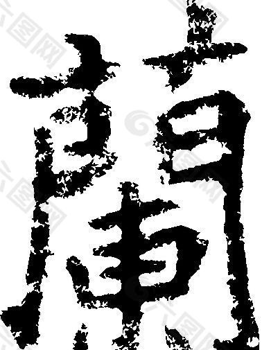 蘭（兰） 书法 汉字 二十一画 传统艺术 矢量 AI格式_0315