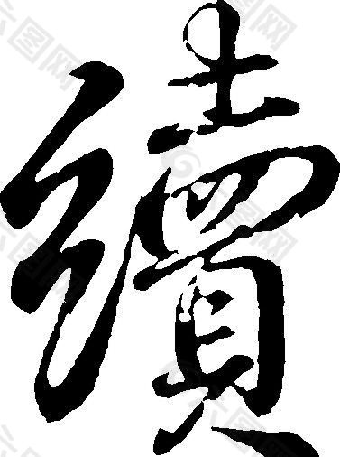 續（续） 书法 汉字 二十一画 传统艺术 矢量 AI格式_0185