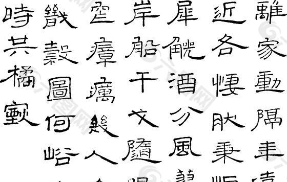 书法 汉字 传统艺术 矢量 EPS格式_0032