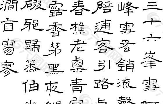 书法 汉字 传统艺术 矢量 EPS格式_0031