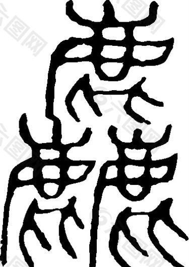 麤 书法 汉字 三十二画 传统艺术 矢量 AI格式_0001