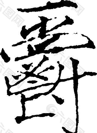 郁书法汉字二十九画传统艺术矢量ai格式0037