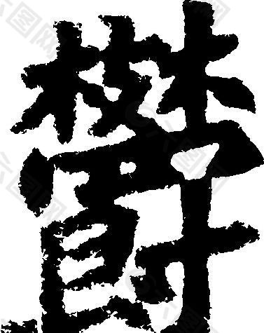 郁 书法 汉字 二十九画 传统艺术 矢量 ai格式