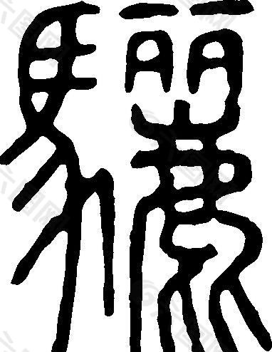 驪（骊） 书法 汉字 二十九画 传统艺术 矢量 AI格式_0010