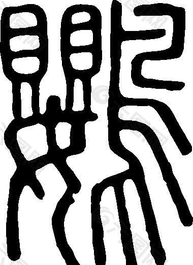 鸚（鹦） 书法 汉字 二十八画 传统艺术 矢量 AI格式_0019