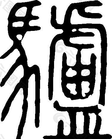 驢（驴） 书法 汉字 二十六画 传统艺术 矢量 AI格式_0057