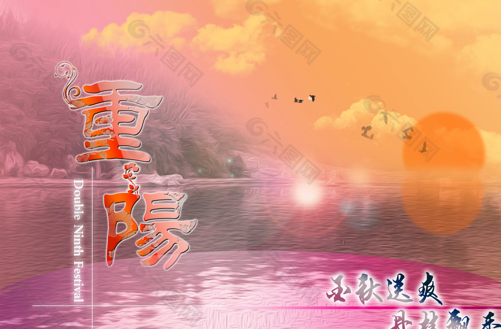 重阳节图片