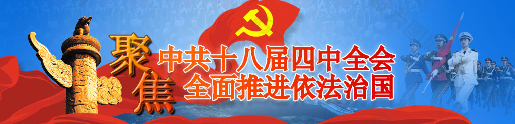 聚焦中共十八届四中全会banner