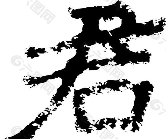 君 书法 汉字 七画 传统艺术 矢量 AI格式_2424
