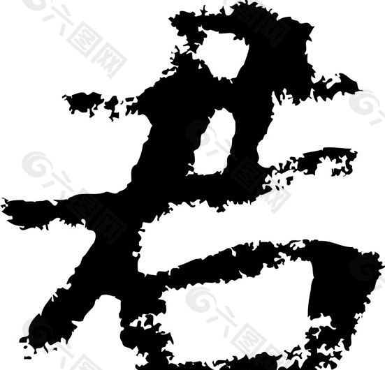 君 书法 汉字 七画 传统艺术 矢量 AI格式_2378