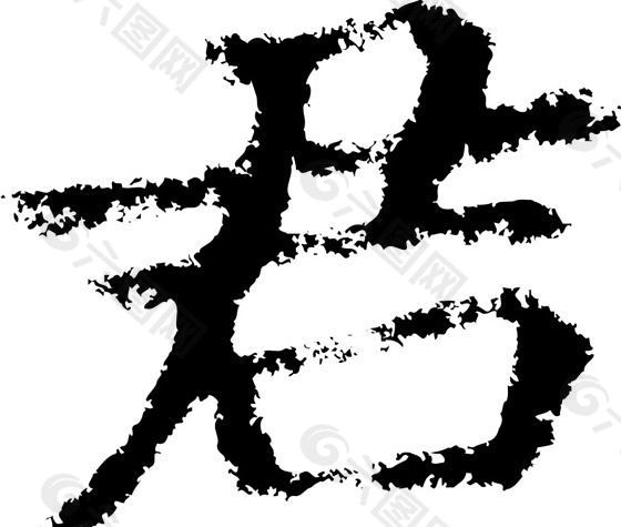 君 书法 汉字 七画 传统艺术 矢量 AI格式_2338