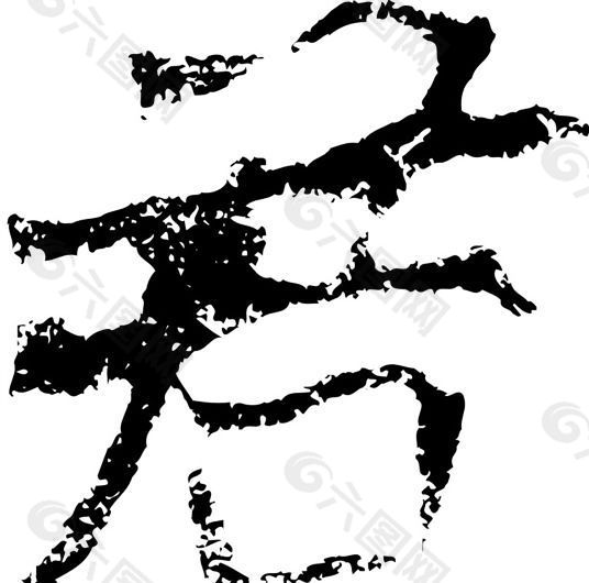 君 书法 汉字 七画 传统艺术 矢量 AI格式_2333