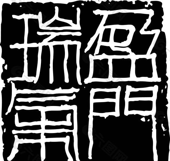 拓印图案