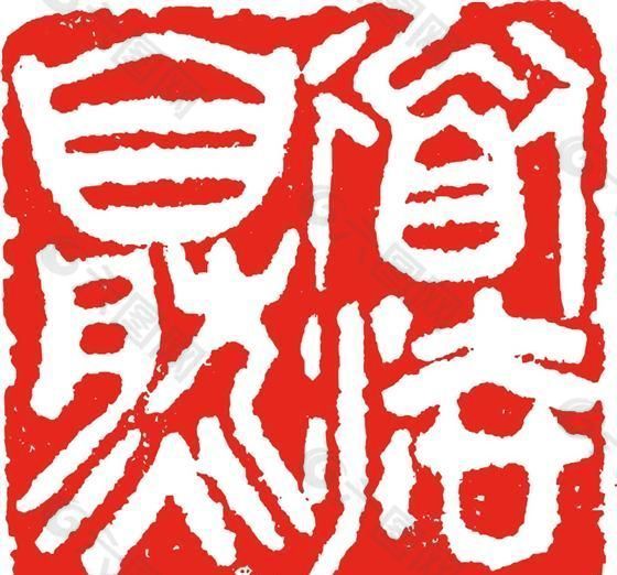 矢量印章 矢量素材 CDR_0180