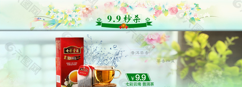 9.9秒杀 活动 茶叶图片