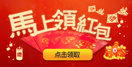 马上领红包 banner