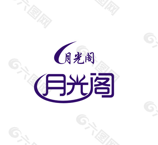 月光阁艺术字体设计月光阁标志logo