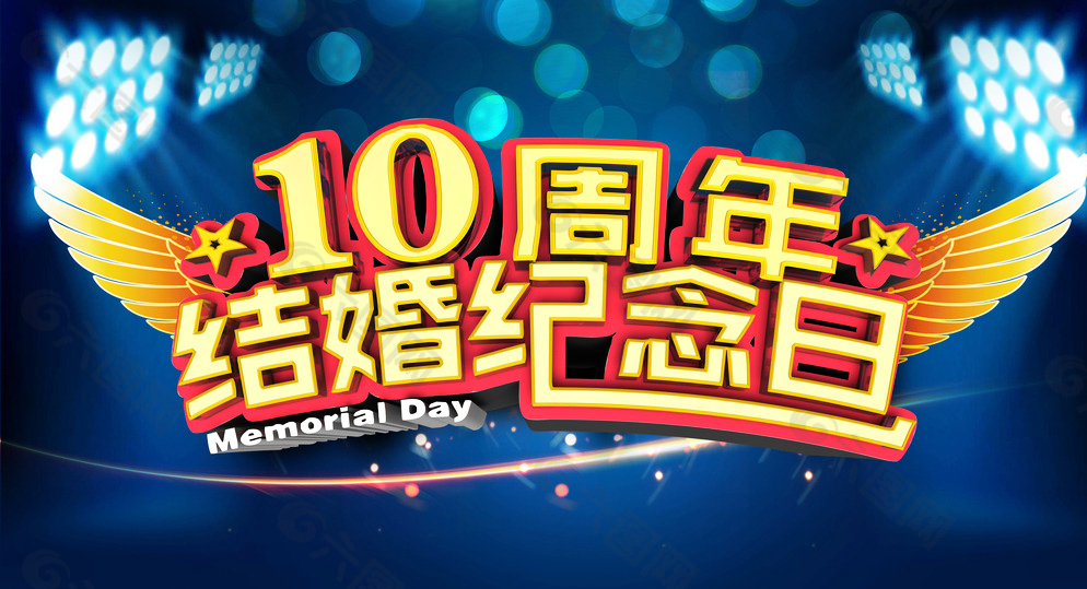 10周年图片