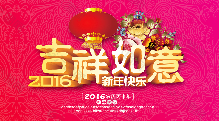 2016吉祥如意新年快乐