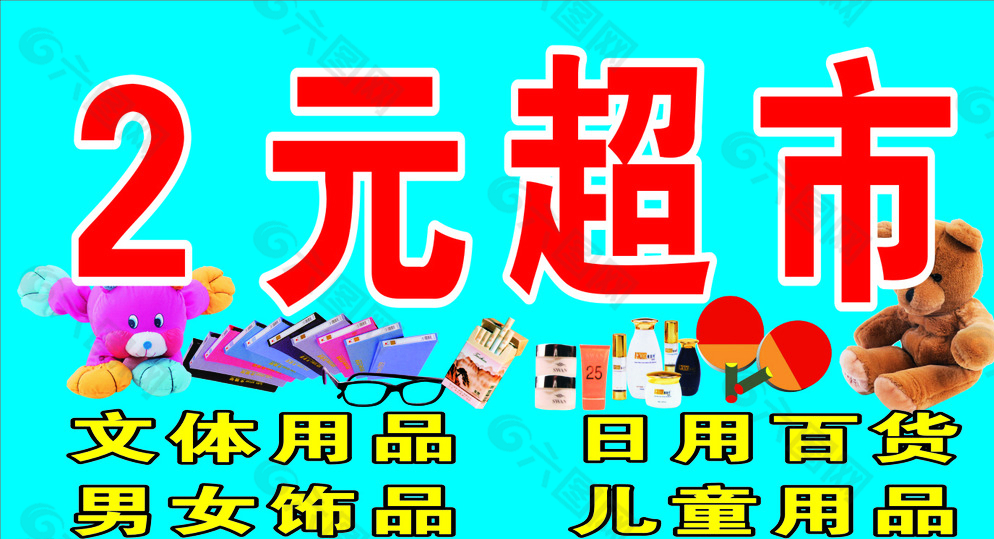 2元超市圖片平面廣告素材免費下載(圖片編號:5759587)-六圖網