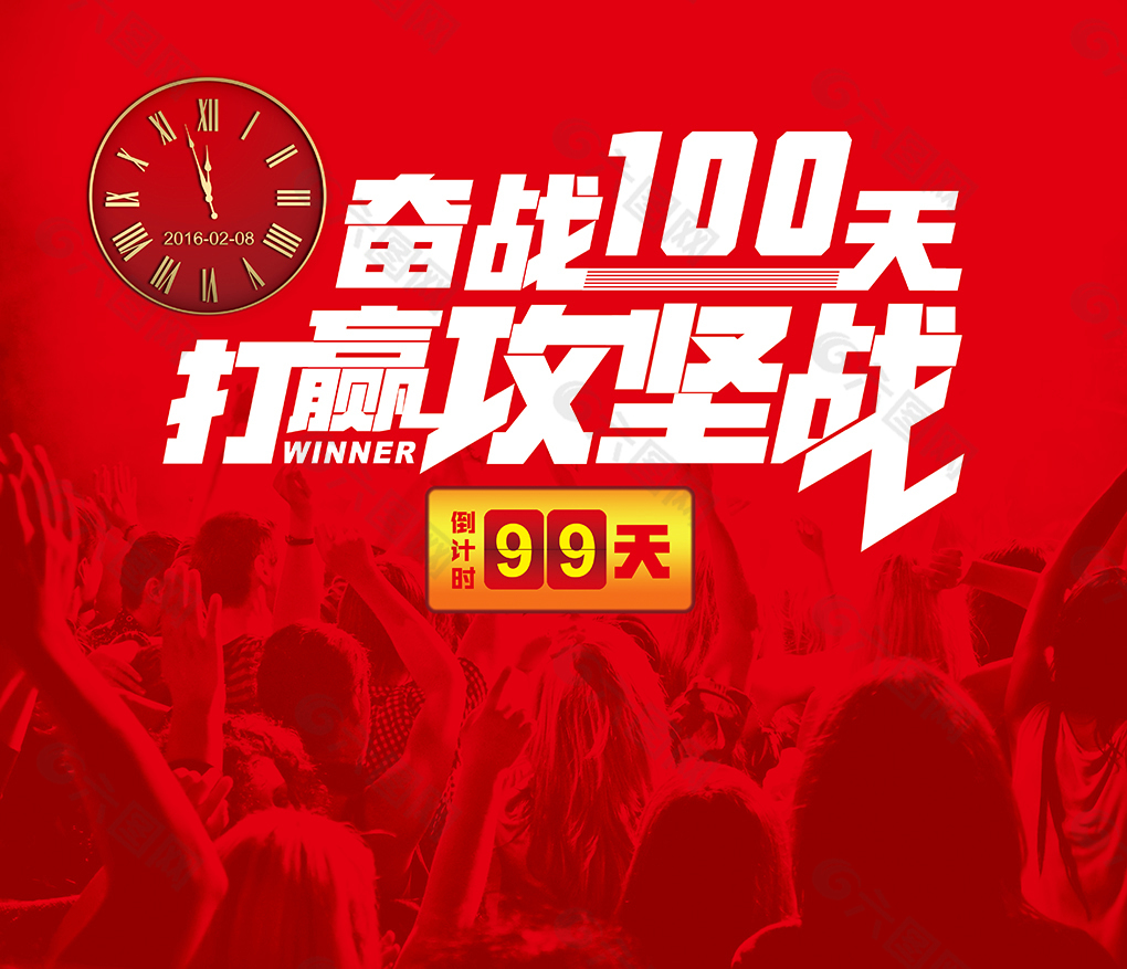 倒计时-奋战100天 打赢攻坚战